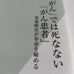 「がん」では死なない「がん患者」 : 栄養障害が寿命を縮める