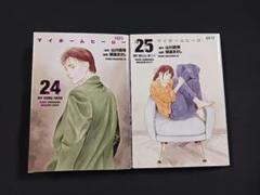 「マイホームヒーロー」２４巻·２５巻 ２冊セットのサムネイル