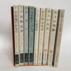 SF小説文庫本28冊まとめ売り　ヴァン・ヴォークト　ハル・クレメント他 2025年最新】非Aの傀儡の人気アイテム - メルカリ