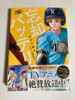 忘却バッテリー 4〜18巻セット 忘却バッテリー 4 (ジャンプコミックス) | みかわ 絵子 |本