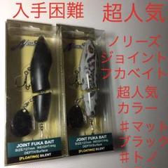 ⚠️超人気カラー:マットブラック、トノ❗️⚠️入手困難⚠️超人気⚠️ジョイントフカベイト