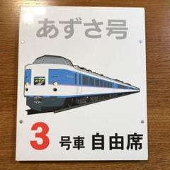 【期間限定送料無料】 車内広告枠 189系 あずさ プレート 国鉄 特急 モハ189-33 - その他
