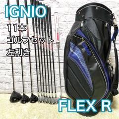 IGNIO イグニオ クラブセット 11本セット ゴルフ メンズ 左用