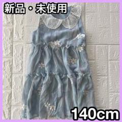 新品・未使用 140cm ノースリーブワンピース