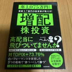 「増配」株投資 年1,075万円もらう資産3.7億円の投資家が教える!