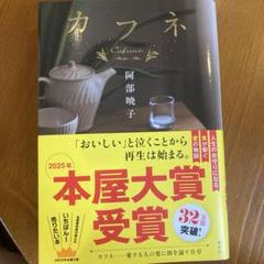 カフネ　阿部暁子著
