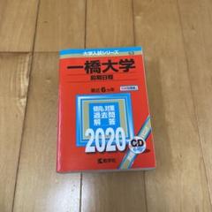 2024年最新】一橋大学 2020の人気アイテム - メルカリ