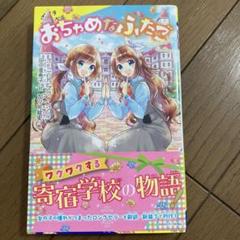 2025年最新】おちゃめなふたご 本の人気アイテム - メルカリ