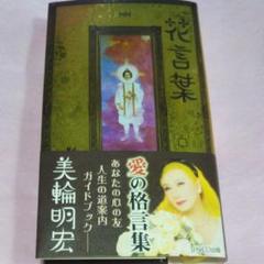 ⭐️花言葉⭐️ 愛の伝道師⭐️天草四郎の生まれ変わり✨美輪明宏✨豪華サイン&ハンコ付き ⭐️花言葉⭐️ 愛の伝道師⭐️天草四郎の生まれ変わり✨美輪