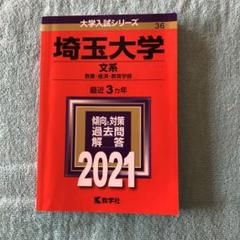 埼玉大学 文系 2021年版