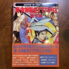 真 女神転生 Trpgの中古 未使用品を探そう メルカリ 真 女神転生 Trpgの中古 未使用品を探そう メルカリ