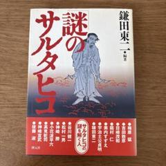 謎のサルタヒコ　鎌田東ニ　創元社