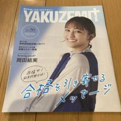 YAKUZEMI+ & PANYAKU+ 56号　岡田結実