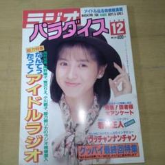 ラジオパラダイス　1988年6月号～1990年8月（最終号）まで　25冊セット ラジオパラダイス 1988年6月号～1990年8月（最終号）まで 25冊