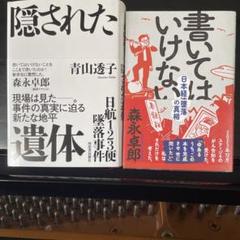 書いてはいけない・隠された遺体2冊セット