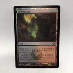 MTG 黒割れの崖 ロシア語foil 4枚セット 2025年最新】黒割れの崖 foilの人気アイテム - メルカリ