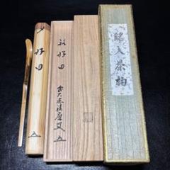 茶道具結界　前大徳寺福本積應　古材（桐木地)　元箱　花押有り　高級良品 茶碗 黒楽 角印 銘「無一物」 福本積應師書付 松楽窯（桐箱