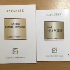 馬渕教室 中学3年 final国語1 国語記述問題・古典の完成
