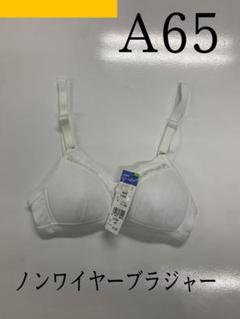 (最安値)GUNZE ノンワイヤーブラジャー　A65のサムネイル