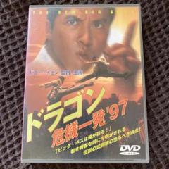 高速 割引 2025 東日本 ドラゴン 危機一発'97 ('97香港) セル版DVD - メルカリ 洋画・外国映画