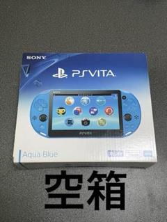 PSVita PCH-2000 Wi-Fiモデル アクアブルー【空箱】おまけ付き