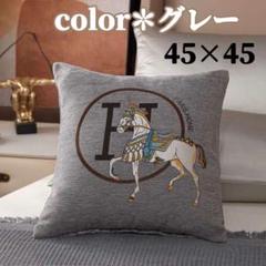 クッションカバー Ｈロゴ 馬モチーフ シェニール織 北欧 45×45 グレー