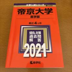 帝京大学(医学部) 2021のサムネイル