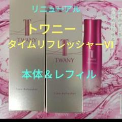トワニー タイムリフレッシャーLT【新品・未開封品】 Amazon | お試しサイズ トワニー タイムリフレッシャー 18mL