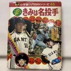 小学校入門百科シリーズ 73 きみは名内野手 小学校入門百科シリーズ 73 きみは名内野手