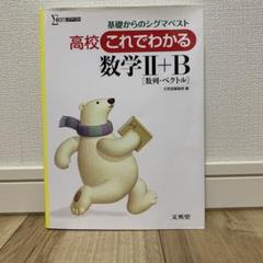 高校これでわかる数学2+B