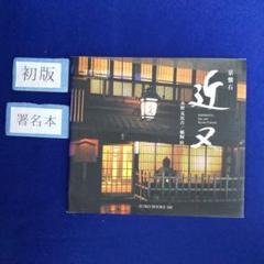 初版・サイン本 ❰京懐石 近又❱ 鵜飼治二 著 水野克比古 撮影