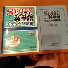 システム英単語チェック問題集