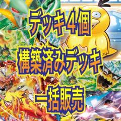 特価　ポケモンカード　デッキ　構築済みデッキ　環境デッキ　4デッキ まとめ売り