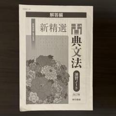 新精選 演習ノート 改訂版 Amazon.co.jp: 新精選 古典文法 演習ノート 改訂版 解答編 付属