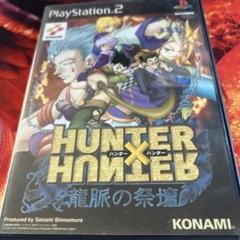 HUNTER×HUNTER 龍脈の祭壇