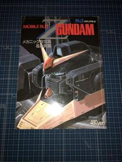 バンダイ 模型情報別冊マテリアル④機動戦士Zガンダム メカニック設定集&作例集