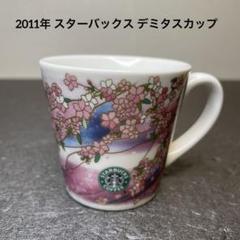 スターバックス デミタスカップ 桜 2011 旧ロゴ 日本製 未使用 - メルカリ