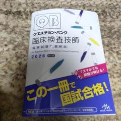 クエスチョン・バンク 臨床検査技師国家試験問題解説 2026 クエスチョン・バンク臨床検査技師国家試験問題解説 2026/医療