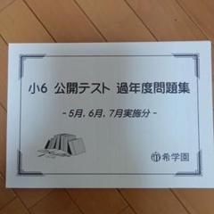 2025年最新】問題集 希学園の人気アイテム - メルカリ