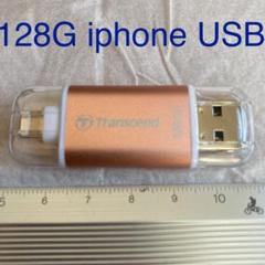 USBメモリー 128G iphone対応