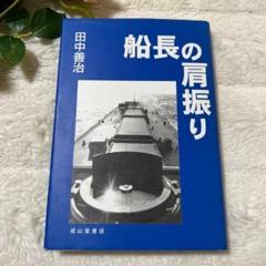 船長の肩振り　田中善治　成山堂書店