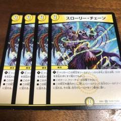 デュエルマスターズ スローリー・チェーン