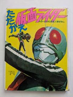 たたかえ仮面ライダー　カラーテレビ版怪人絵ばなし　昭和レトロ たたかえ仮面ライダー カラーテレビ版怪人絵ばなし 昭和レトロ