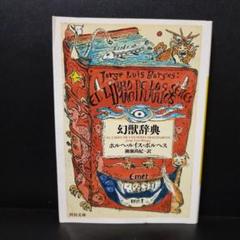 ボルヘス怪奇譚集 (河出文庫 ホ 5-3) | ホルヘ・ルイス