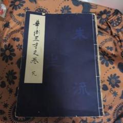 華術三才之巻　完