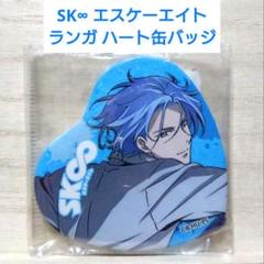 エスケーエイト ランガ ハート缶バッジ SK∞ エスケーエイト トレーディングハート型缶バッジ