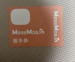 2025年最新】mesemoa. 握手券の人気アイテム - メルカリ