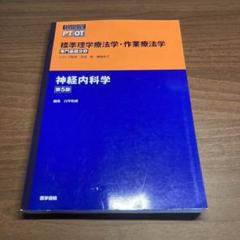 標準理学療法学・作業療法学 : 専門基礎分野 : PT OT 神経内科学