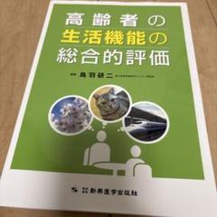 高齢者の生活機能の総合的評価