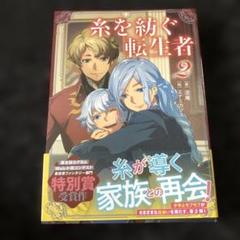 糸を紡ぐ転生者2